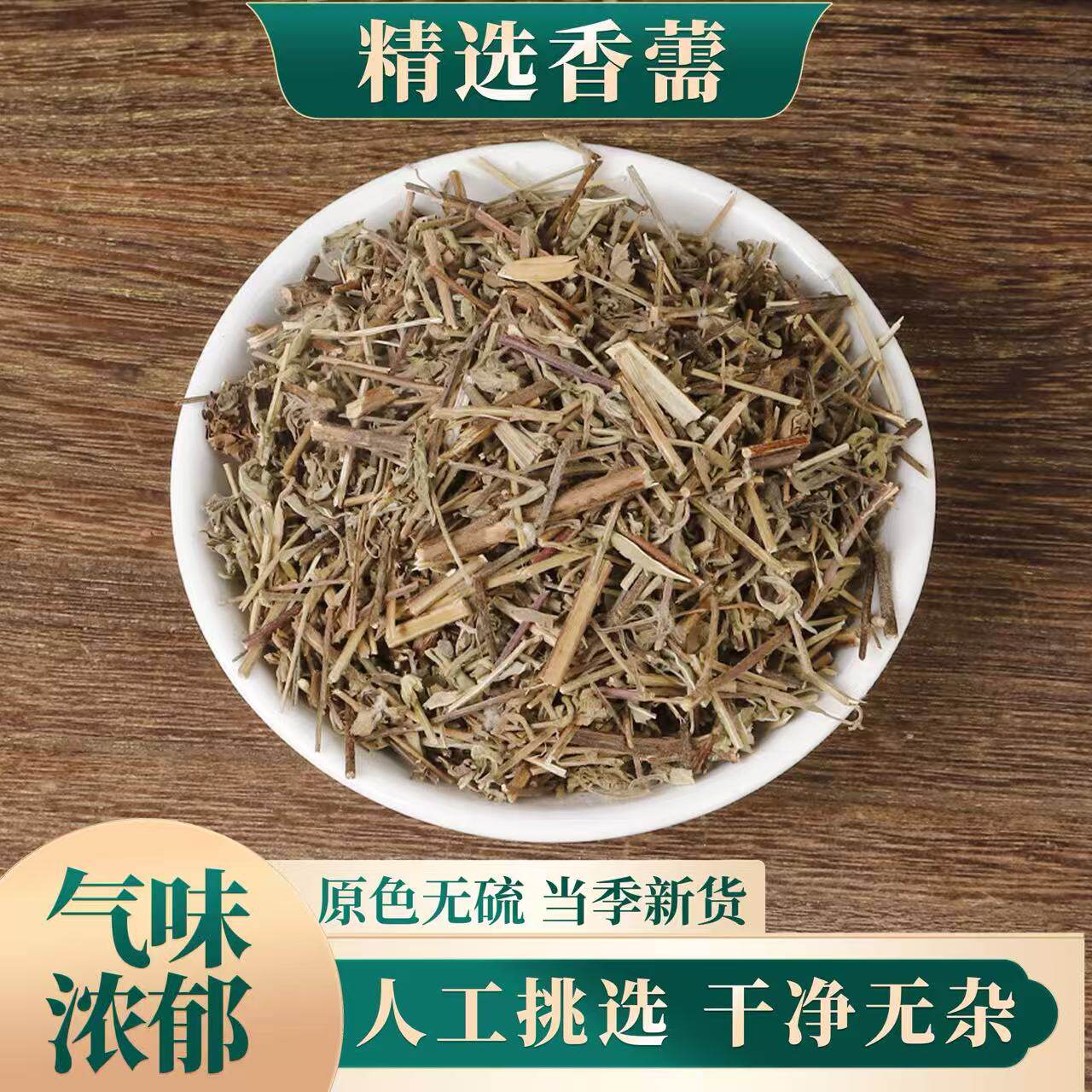 香薷正品中药材天然无硫香需茶气香浓郁干净无杂泡水喝可搭佩兰