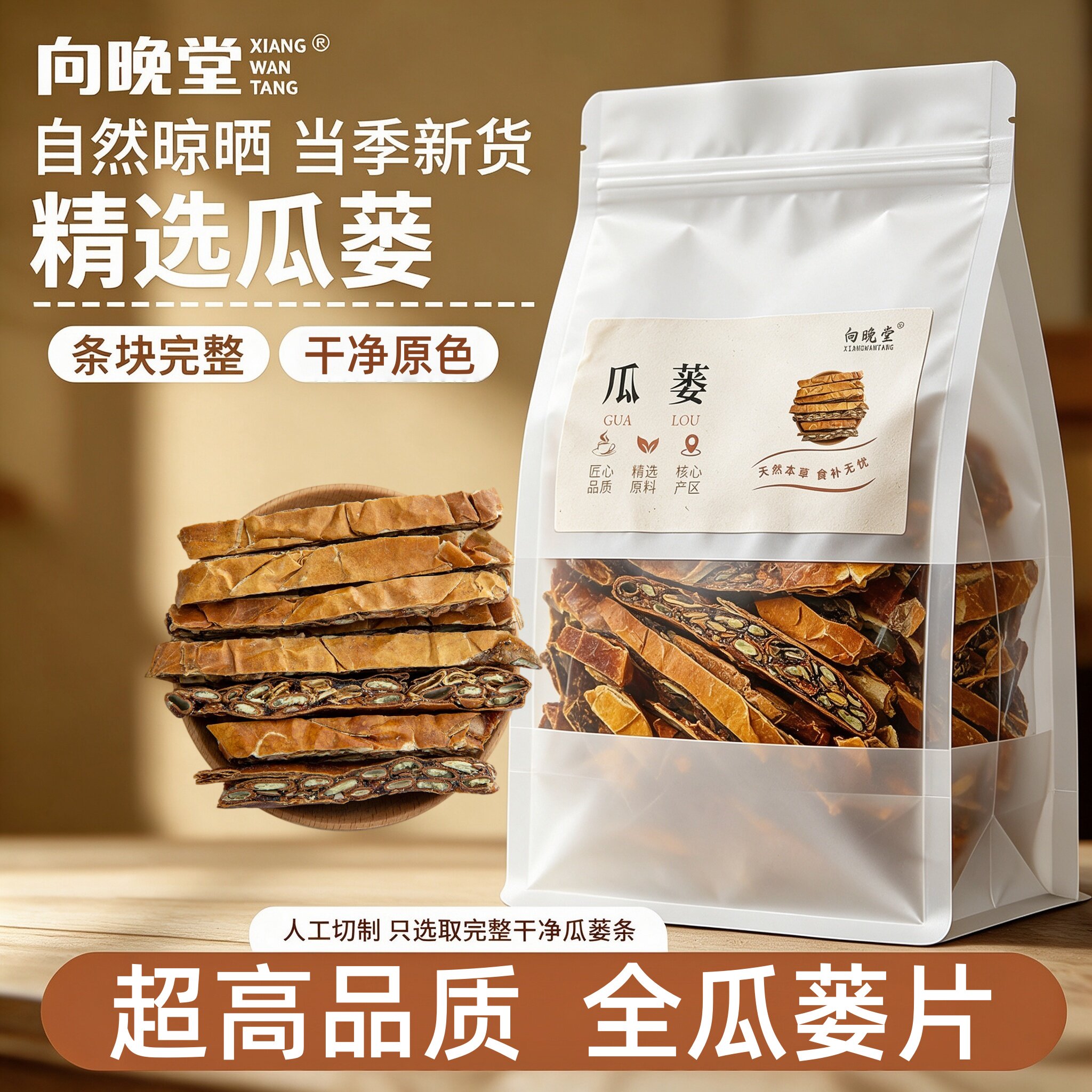 甄选大块瓜蒌切丝质地紧实厚实纯天然无硫瓜蒌干货晒干饱满中药材