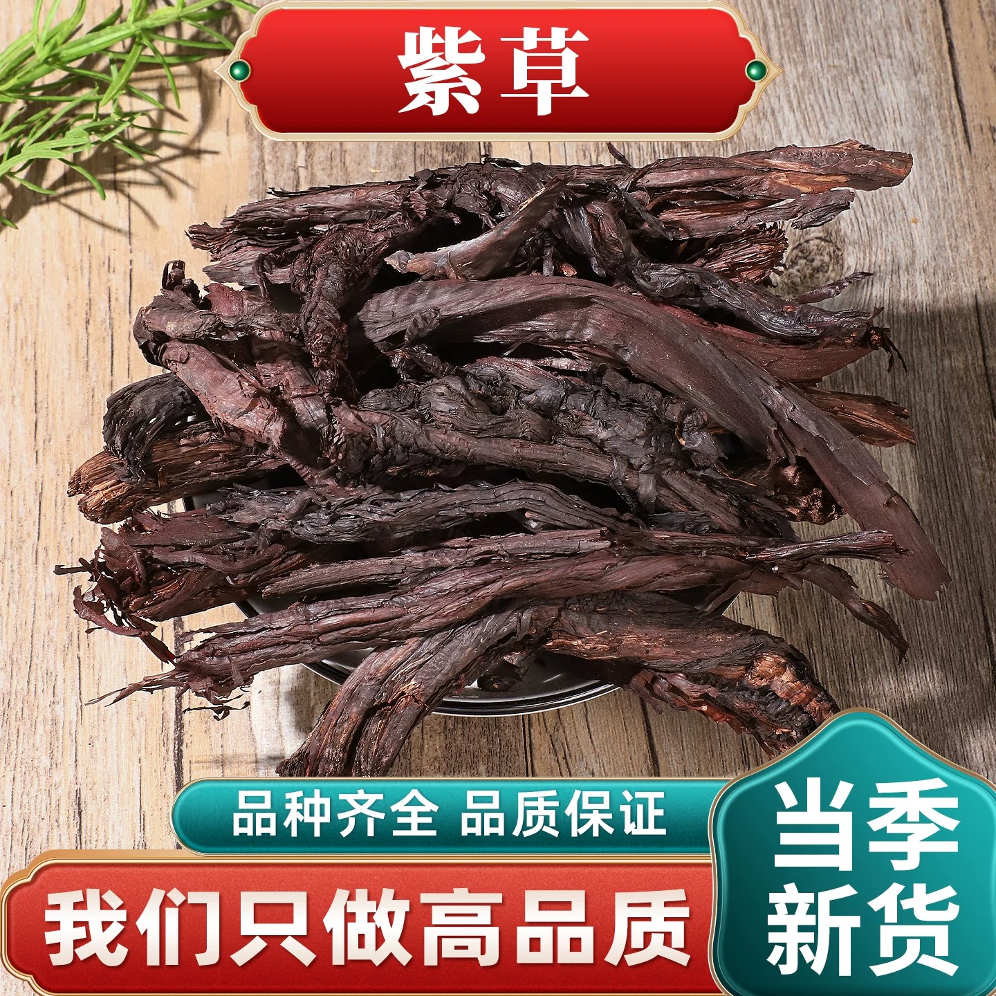 新疆紫草中药材软紫草纯天然无硫晾晒干燥质地酥脆完整大个无杂质