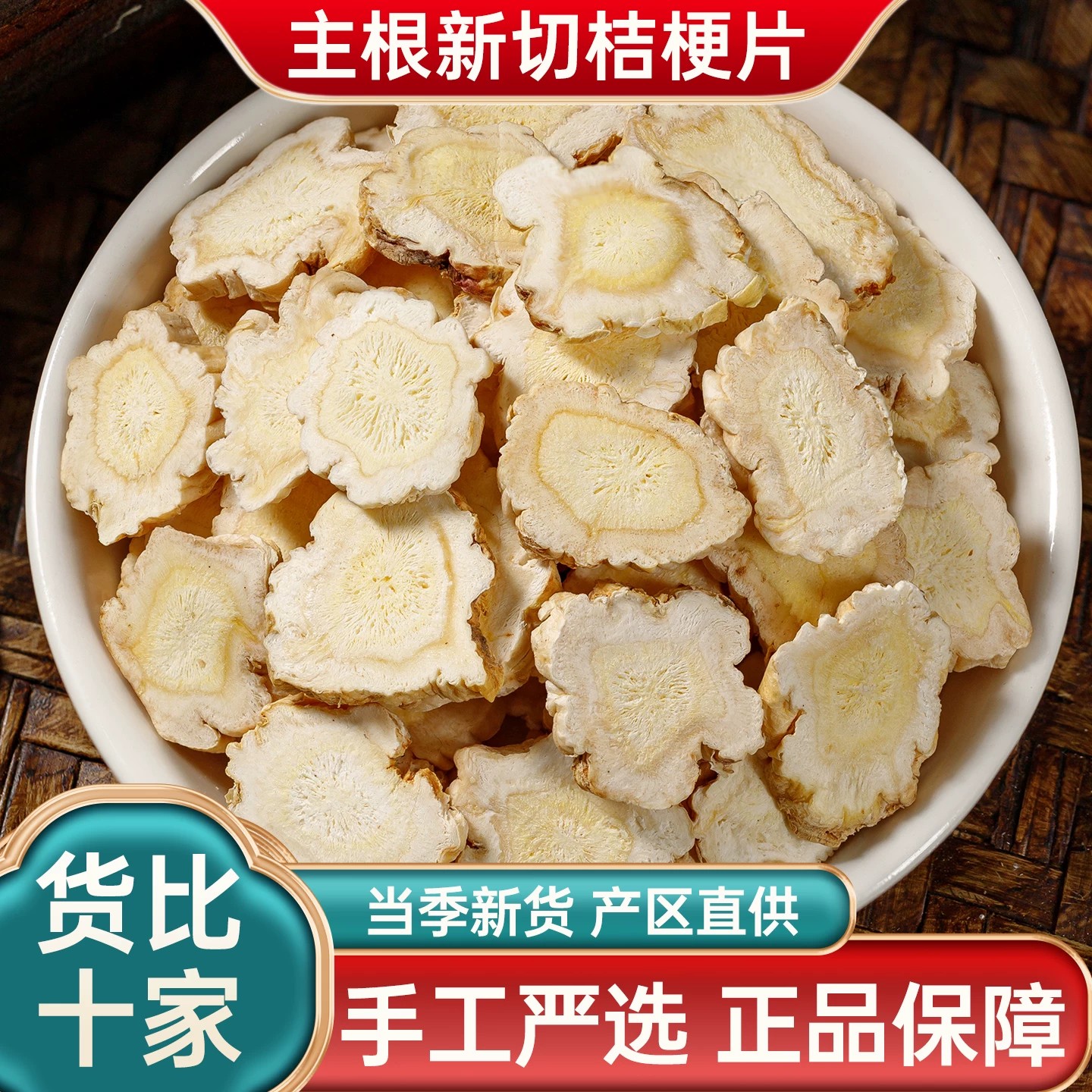 桔梗中药材精选正宗安徽桔梗无硫桔梗泡水优质桔梗片食用干货正品
