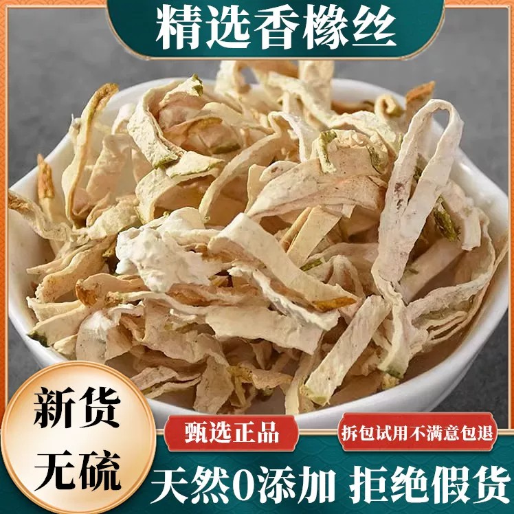 香橼丝正品药材无硫新鲜香橼果干净无杂老香橼干香橼片泡水泡茶