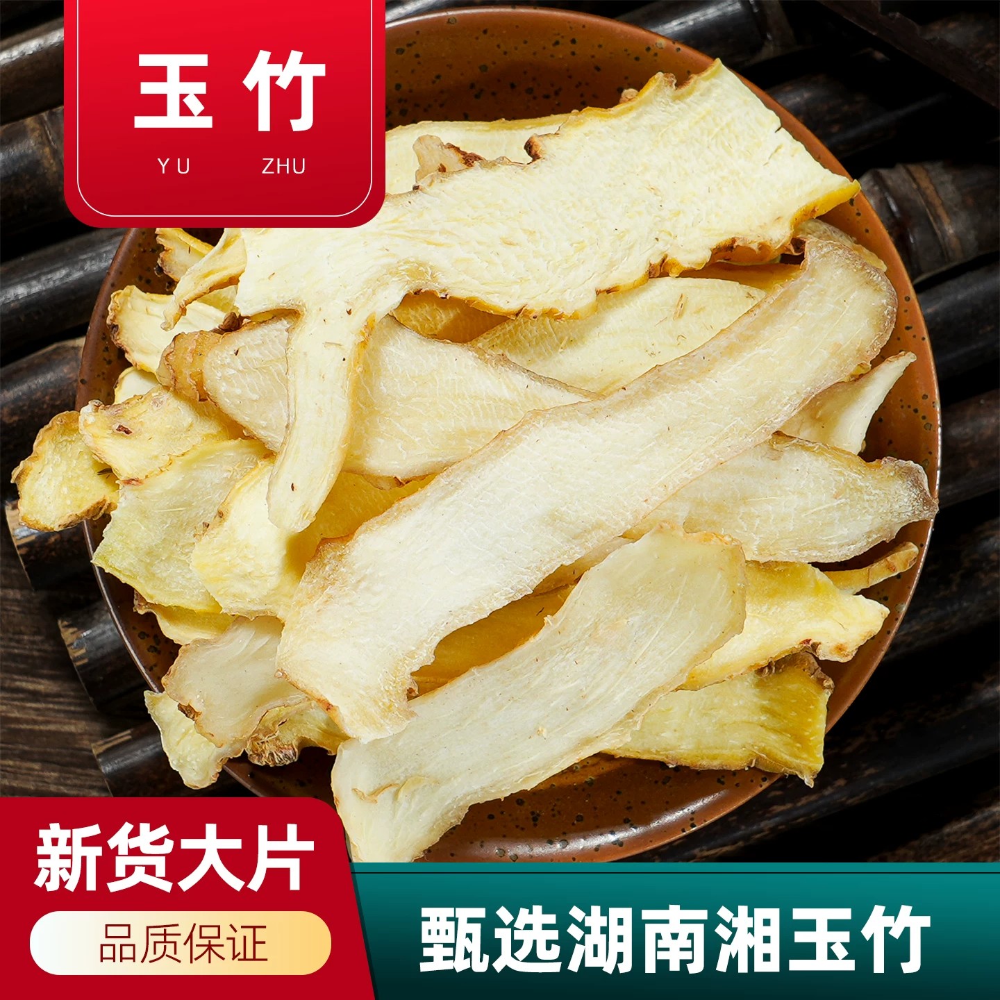 湖南玉竹特级正品玉竹片200克湘玉竹干货搭麦冬北沙参煲汤