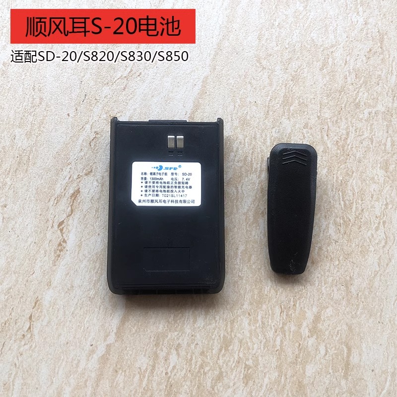 性价比S-20原装对讲机配件