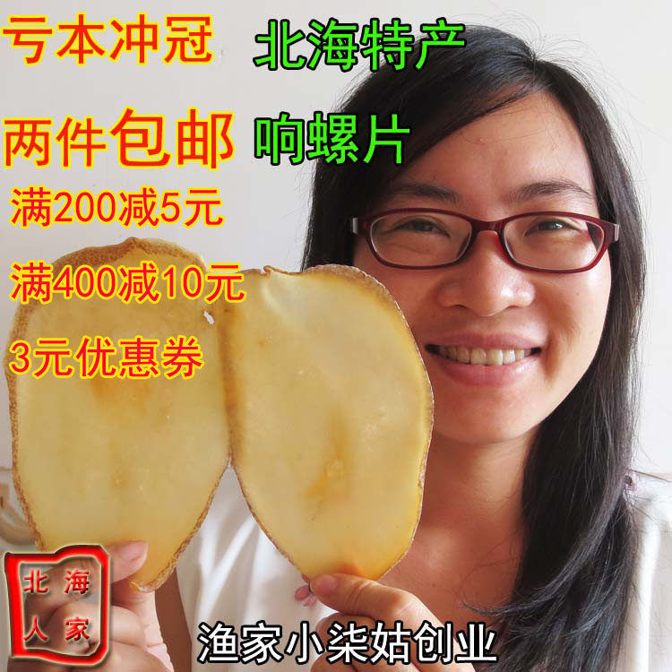 北海特产干货响螺片250g图片