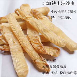 北海沙虫干 海鲜特产野生小沙虫海人参海肠子干货海产品50g包邮
