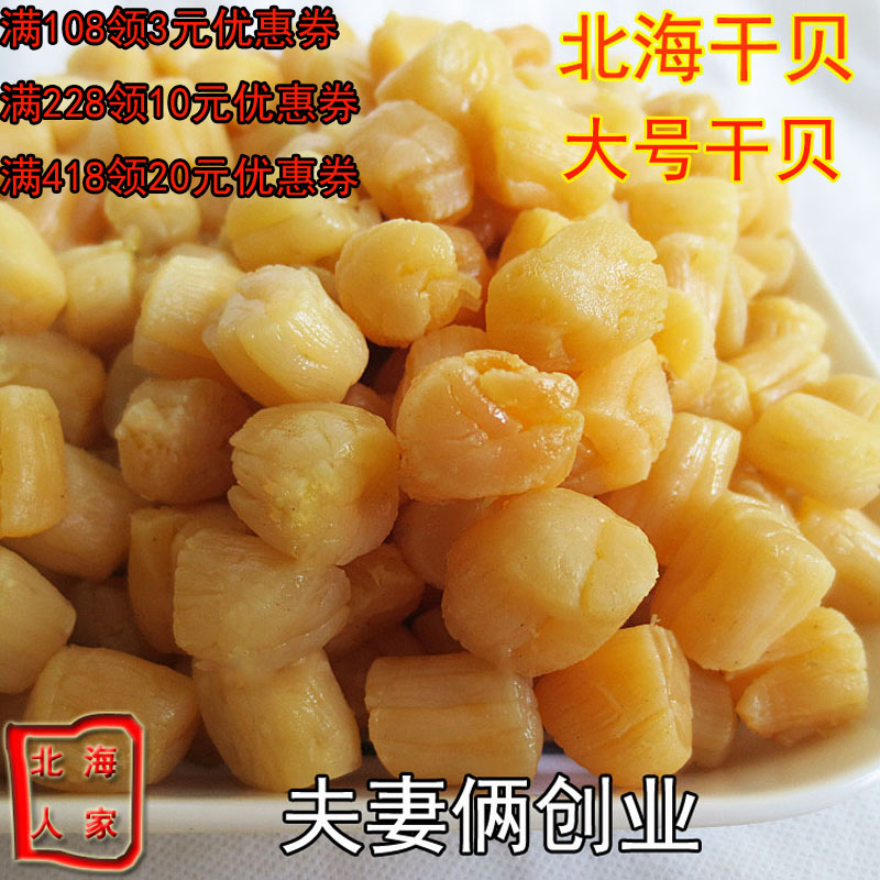 北海特产大号干贝瑶柱 海鲜干货干贝瑶柱 干贝一件250g 一件包邮