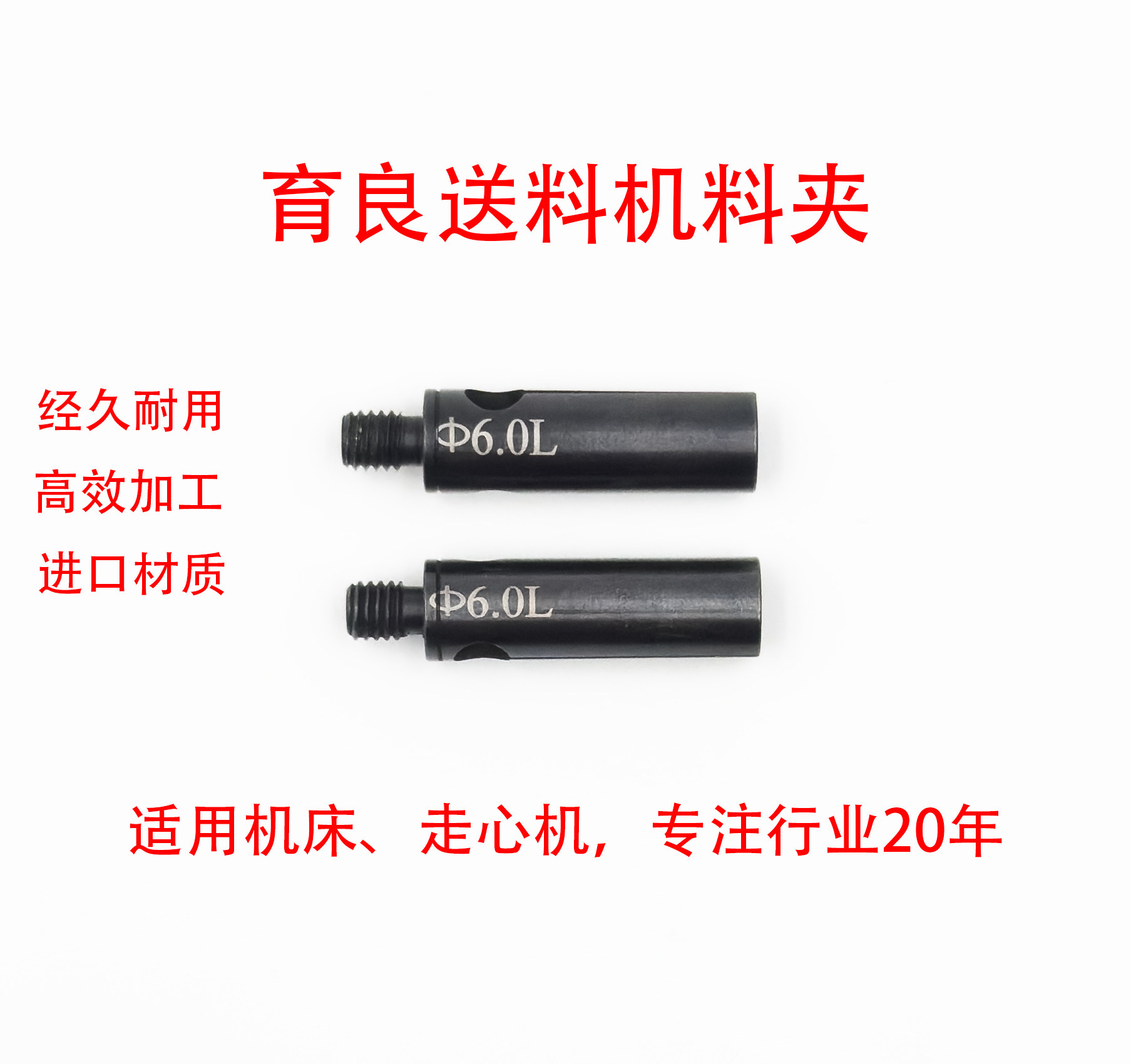 育良送料机，料夹外径7.0mm。全长40mm。M6*1.0左牙