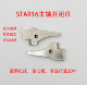 STAR16主轴开闭爪厚10.0mm孔6.0mm 星牌SB16 SB20开闭爪.卡爪