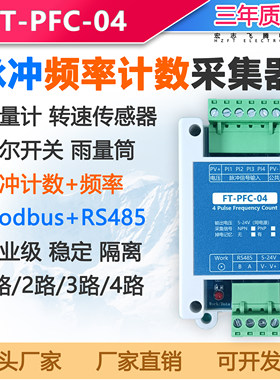 脉冲流量计采集器脉冲计数转RS485雨量筒转速传感器modbus工业级