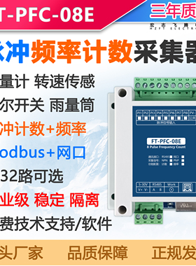 脉冲频率计数采集网口雨量筒modbustcp流量计转速传感器霍尔开关