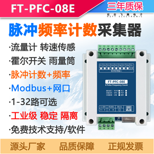 脉冲频率计数采集网口雨量筒modbustcp流量计转速传感器霍尔开关