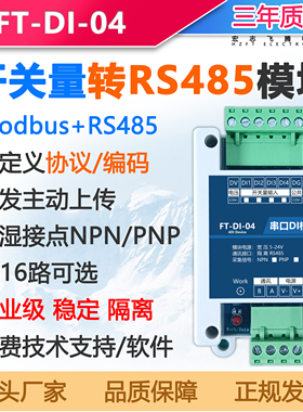 开关量转RS485开关信号采集数字量输入modbus串口接近开关plc拓展
