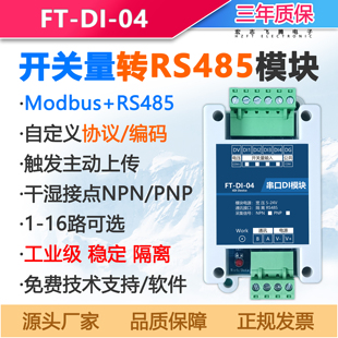 开关量转RS485开关信号采集数字量输入modbus串口接近开关plc拓展