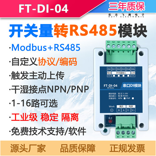 开关量转RS485开关信号采集