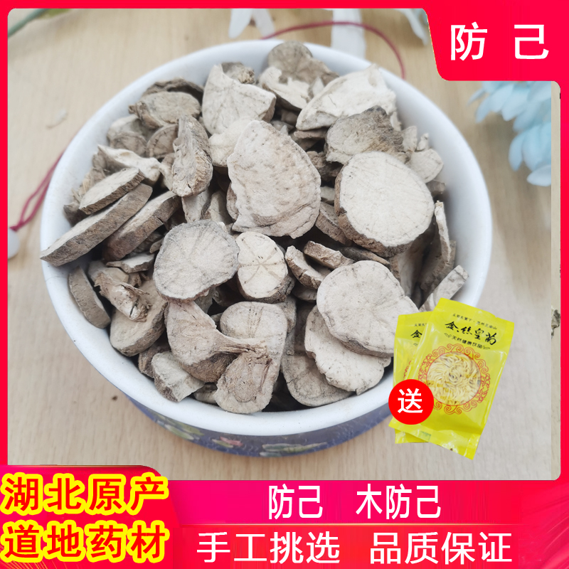 防己粉防己500g中药材新货汉防己大片非木防己可磨粉防己粉黄芪汤