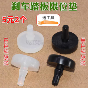 适配北汽威旺M20S50M30北斗星福运刹车开关顶胶离合踏板限位垫块
