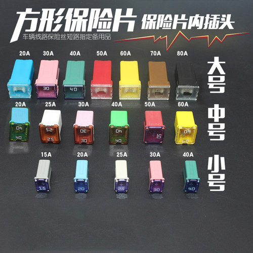 长方形汽车保险盒保险片