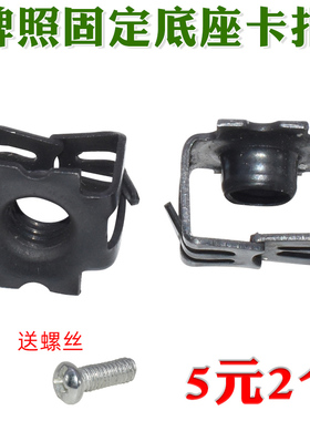 宝骏E100 E200 310W 360 510530730牌照底座卡扣车牌固定螺母卡子