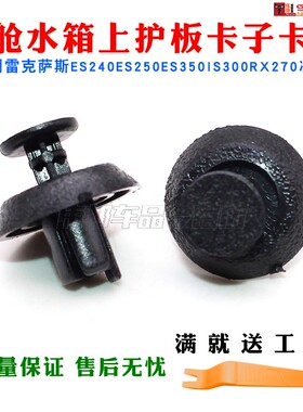 雷克萨斯ES240ES250ES350IS300RX270凌志机舱水箱上护板卡子卡扣