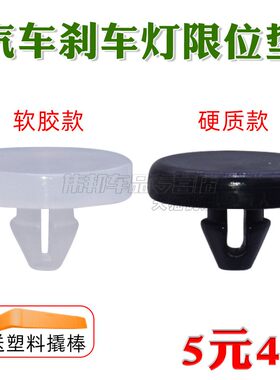 伟邦刹车开关垫片刹车灯限位胶