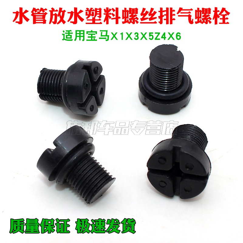 适用宝马x1x3x5z4x6水箱水管副水壶放水放气塑料螺丝排气螺栓