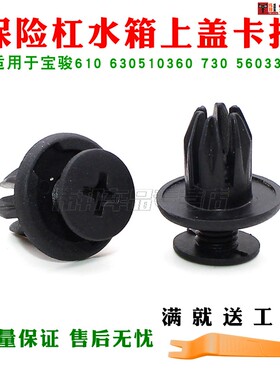适用于宝骏610 630510360 730 560330保险杠中网水箱上盖卡扣卡子