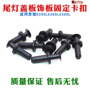 适配奔驰E200LE260LE300L尾灯盖板饰板固定塑料膨胀胶扣卡扣