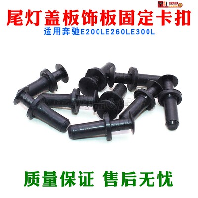 适配奔驰E200LE260LE300L尾灯盖板饰板固定塑料膨胀胶扣卡扣