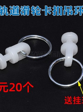 豪沃T5G搅拌Tx3403汕德卡G7货车驾驶室窗帘扣直轨道滑轮卡扣吊环