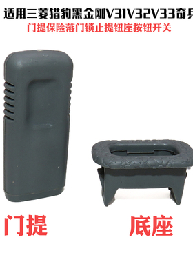 适三菱猎豹黑金刚V31V32V33奇兵门提保险落门锁止提钮座按钮开关