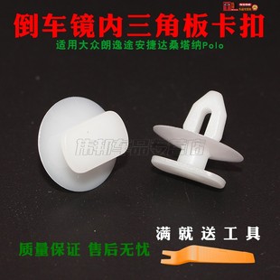 适用大众朗逸途安捷达桑塔纳Polo倒车镜内三角板卡扣反光镜内饰板