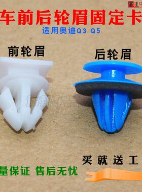 适用奥迪Q3 Q5轮眉卡子 轮眉卡扣 奥迪Q3轮眉固定卡扣 Q3轮眉卡扣
