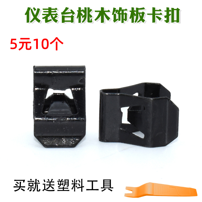 适用别克君威君越凯越 ZL 导航中控台面板仪表台工作台铁卡子卡扣