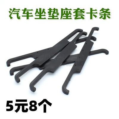 汽车坐垫卡扣座套卡条辅料配件