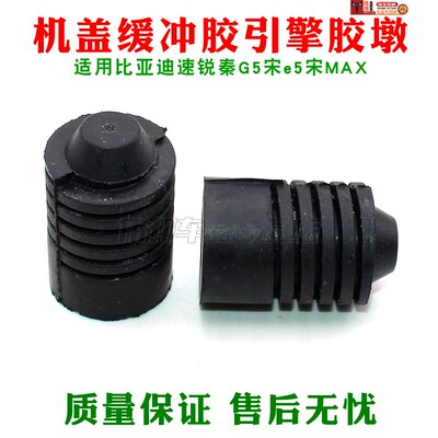 比亚迪速锐秦G5宋e5宋MAX机盖缓冲胶垫 前引擎舱盖缓冲块软垫胶块