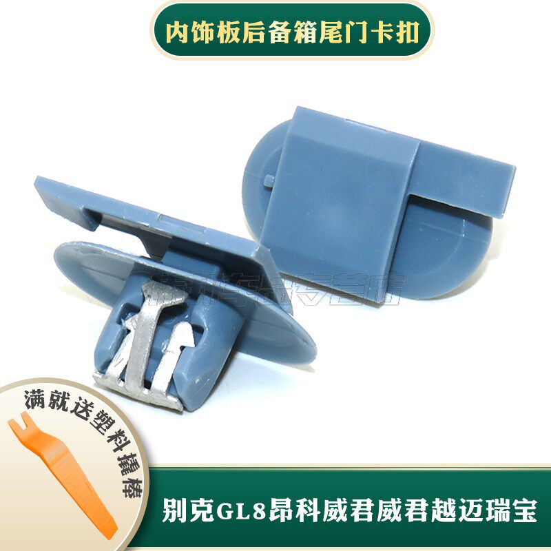 别克gl8昂科威君威君越迈瑞宝内饰板后备箱尾门卡扣a柱b柱c柱卡子