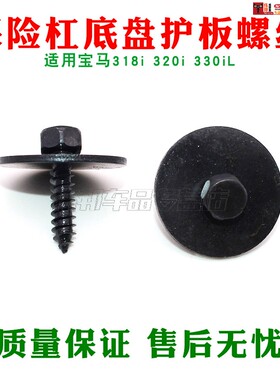 适配于宝马318i 320i 330iL挡泥板叶子板内衬保险杠底盘护板螺丝