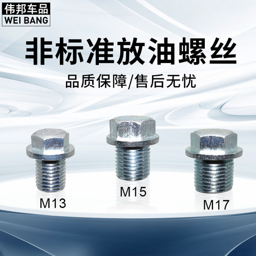 汽车油底壳螺丝螺丝M131517