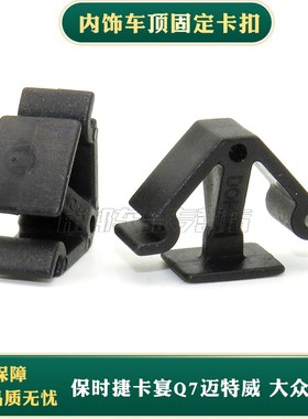 适用保时捷卡宴Q7迈特威 大众途锐顶棚内饰车顶固定卡扣塑料夹子