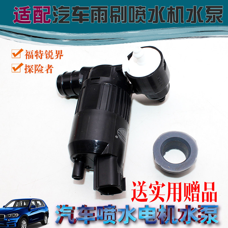 适用福特锐界/探险者雨刮喷水电机喷水泵玻璃雨刷器喷水洗涤泵图片