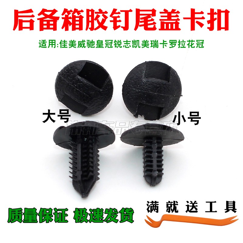 适配于佳美威驰皇冠锐志凯美瑞卡罗拉花冠后备箱胶钉尾盖卡扣卡子