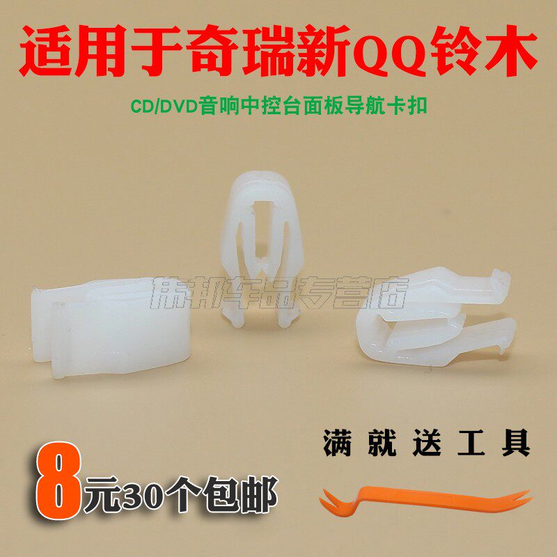 适奇瑞新QQ铃木雨燕SX4天语新奥拓CD/DVD音响中控台面板导航卡扣