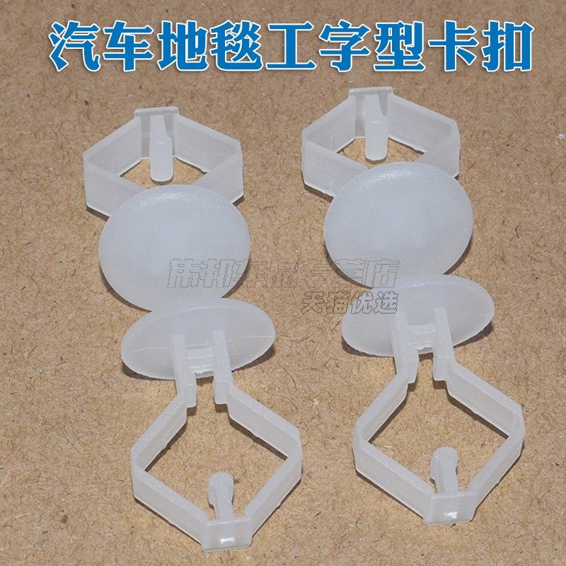 汽车地毯地板脚垫纸板资料玩具出屋盒固定工字型卡扣卡子胶扣胶卡,汽车零部件/养护/美容/维保,其他,淘宝优惠券,粉丝福利购,淘宝优惠卷