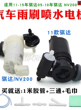 适用11-15年骐达05-10年骐达 NV200雨刮喷水电机马达水壶洗喷水泵
