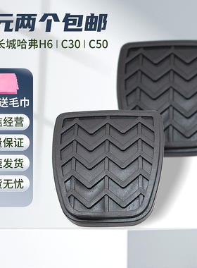 适用长城哈弗H6 C30 C50 炫丽M2 M4离合器踏板脚垫刹车防滑脚垫