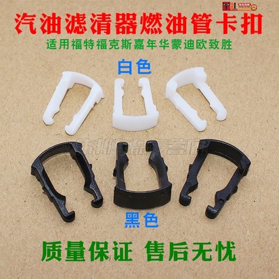 福特福克斯嘉年华蒙迪欧致胜汽油滤清器卡子燃油管接头卡扣
