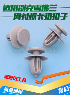 适用科鲁兹英朗新君威君越新赛欧赛欧3车门内饰板卡子门板卡扣