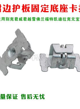 适用别克君威君越雪佛兰裙边护板福特凯迪拉克元宝梁固定底座卡子