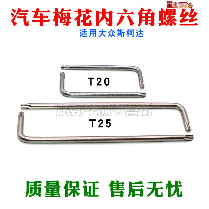 t20 t25 汽车梅花内六角螺丝扳手大众斯柯达挡泥板螺丝拆卸工具