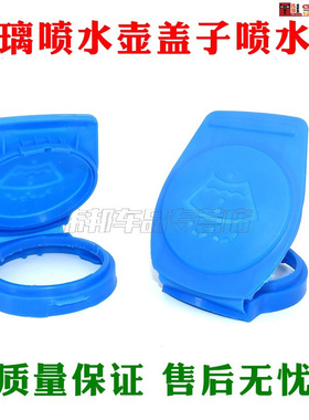 新迈腾B8L高尔夫78 CC宝来嘉旅蔚揽探歌 喷水壶盖雨刮玻璃水箱盖